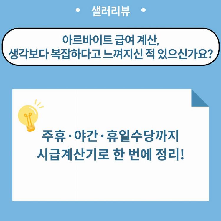 시급계산기 헷갈릴 때 바로 확인하세요