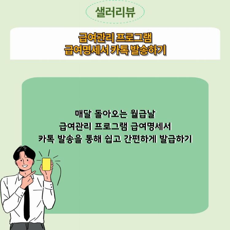 급여관리 프로그램 월급명세서 카톡 발송