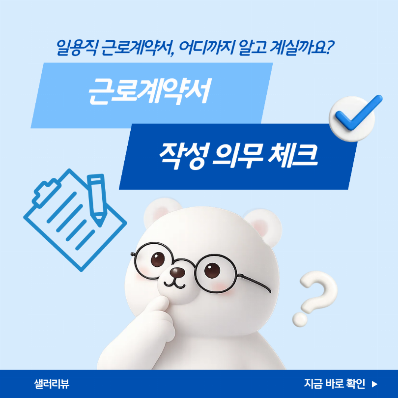 일용직 근로계약서 작성 의무
