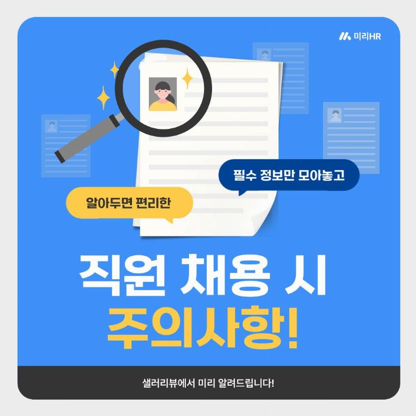 직원 채용시 주의사항