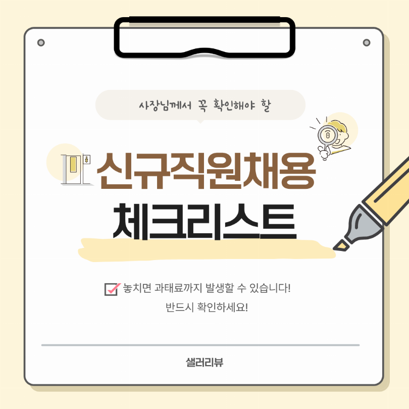 신규직원 채용 체크리스트