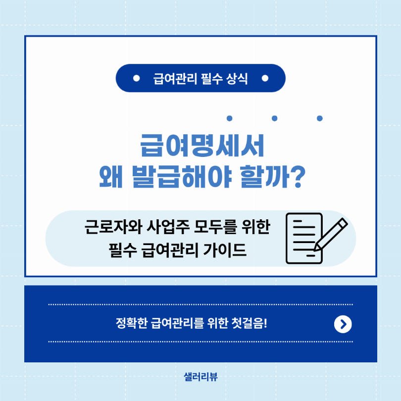 급여명세서 발급 이유