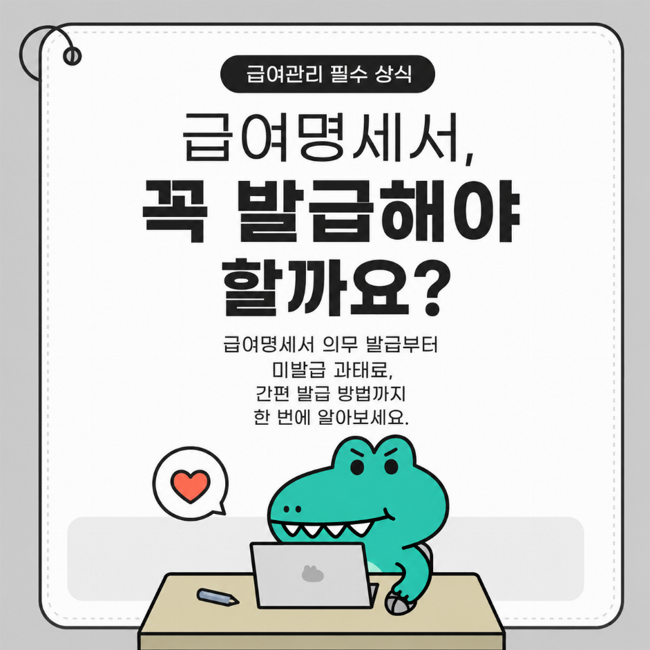 급여명세서 꼭 발급해야만 하는 이유